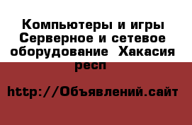 Компьютеры и игры Серверное и сетевое оборудование. Хакасия респ.